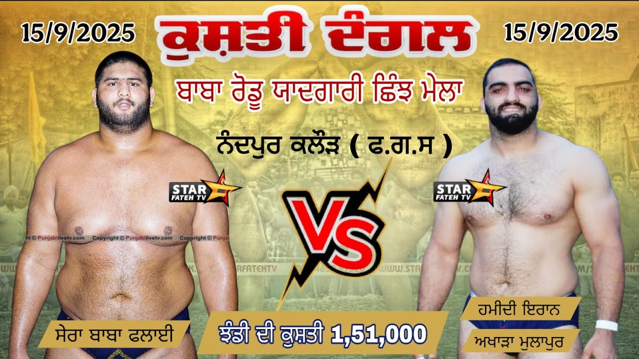 [ LIVE ] Kushti Dangal Shera Baba fly   v/s  Hamidi Iran ( Nandpur Kalour ) Date 15/9/2025