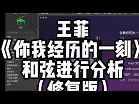 王菲《你我经历的一刻》和弦进行分析（修复版） #王菲 #你我经历的一刻 #和弦进行 #和弦 #编曲