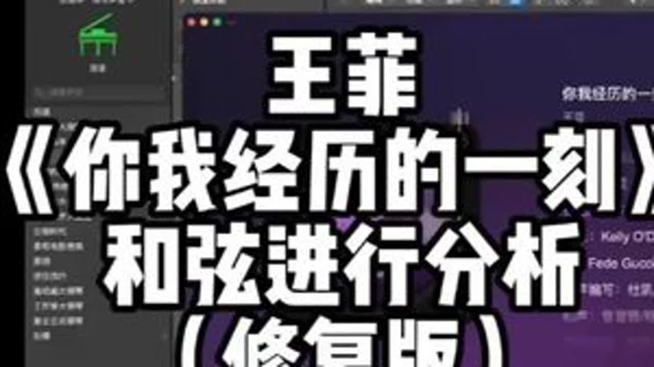 王菲《你我经历的一刻》和弦进行分析（修复版） #王菲 #你我经历的一刻 #和弦进行 #和弦 #编曲