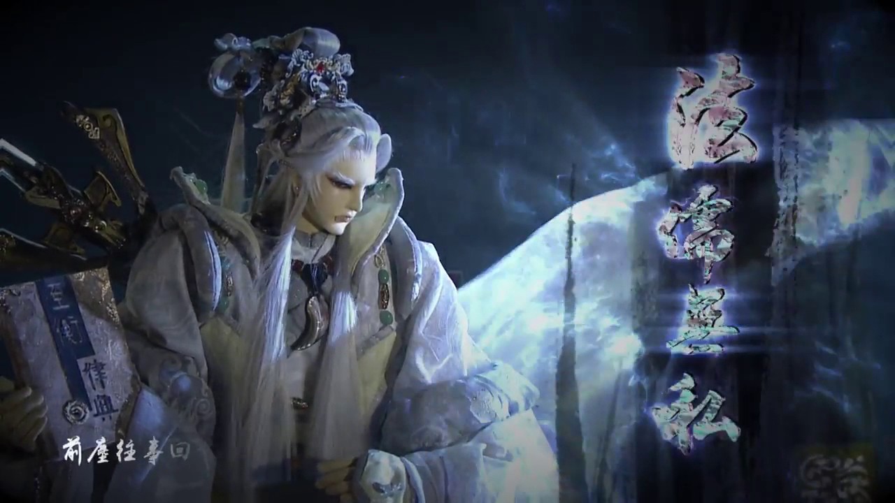 《仙魔鏖鋒II斬魔錄》片頭曲【天地獨尊】