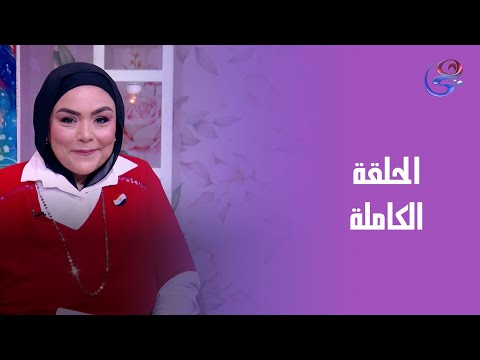 إصحي يادنيا مع دنيا مصطفى الحلقة الكاملة الجمعة 3 10 2025