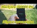 Blackview P10000 Pro. Плюсы и минусы. Первые впечатления