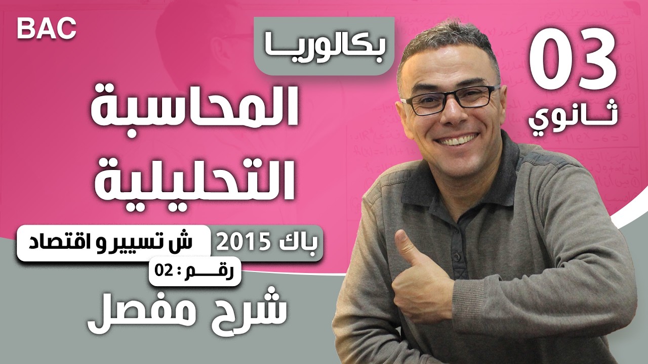 المحاسبة التحليلية باك 2015 تسيير رقم 2