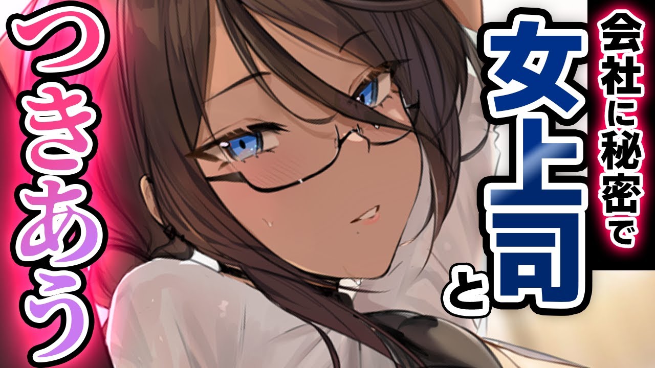 【立場逆転】オフィスで誘惑してくる女上司(彼女)も､家ではよわ甘になる♡【低音お姉さんボイス】