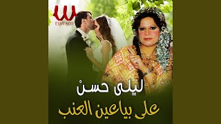 Ala Bayaeen El Enab - علي بياعين العنب