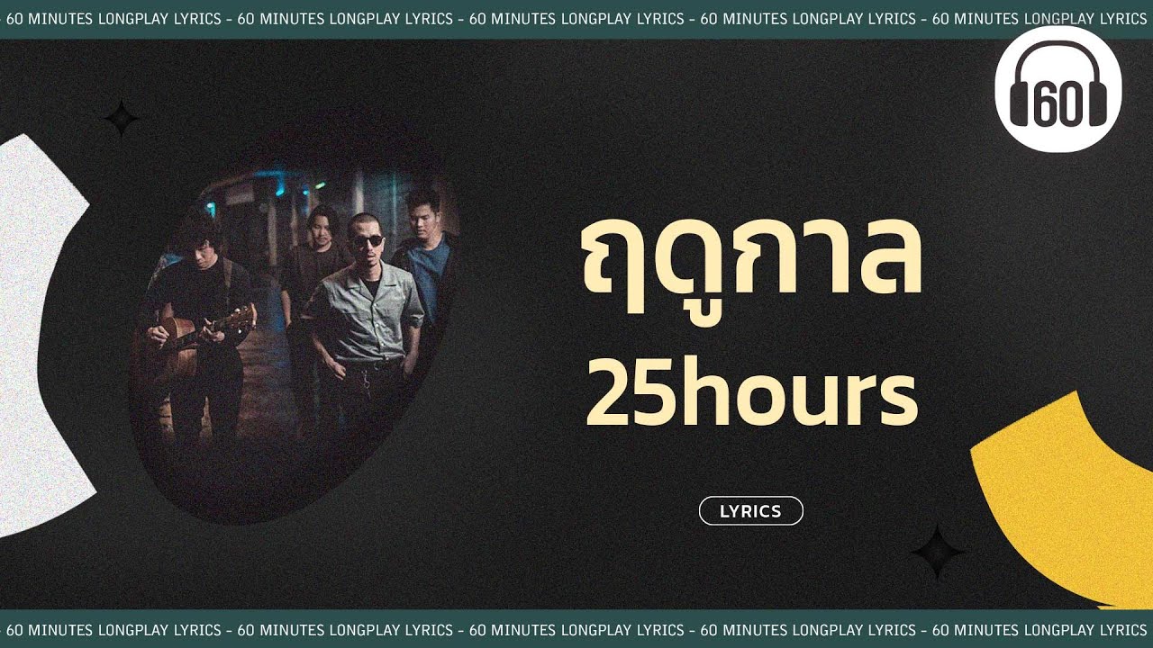 [เนื้อเพลง ]    ฤดูกาล - 25hours [60minutes Lyrics ]