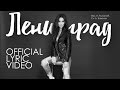 Зара - Ленинград / Zara - Leningdar (Official Lyric Video)