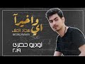 سجاد العلاء _ أي واخيرا _ [Exclusive Audio ]2019 Sajjad Alalaa