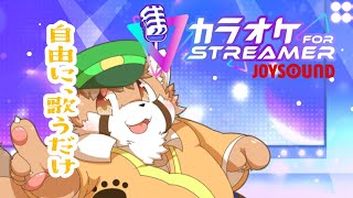 自由に歌いましょ【歌枠】　#歌枠