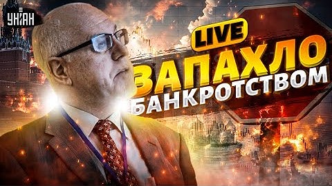 Наконец! США наносят удар. Путин рыдает: это гибель экономики РФ. Запахло банкротством. Игорь Липсиц