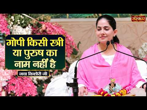 गोपी किसी स्त्री या पुरुष का नाम नहीं है | Jaya Kishori Ke Pravachan | Sanskar TV
