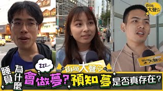 【街頭大聲公】叫醒夢遊的人很危險?做夢真能夠預知未來?心理師來解惑 【街頭大聲公】叫醒夢遊的人很危險?做夢真能夠預知未來?心理師來解惑