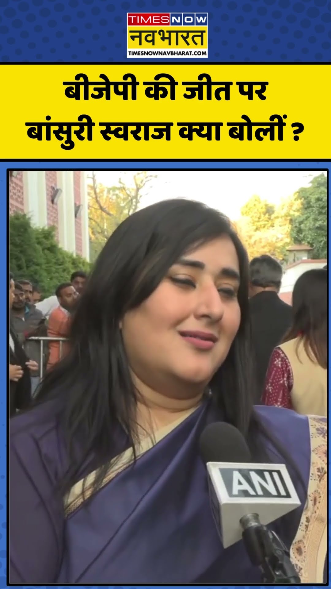 Delhi Election Result: बीजेपी की जीत पर Bansuri Swaraj क्या बोलीं ? | #shorts #ytshorts