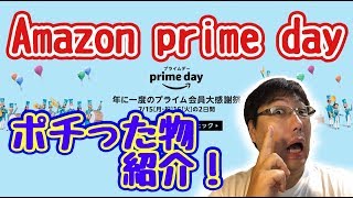 アマゾンプライムデー(amazon prime day)ポチったもの開封動画（2019-07-18）