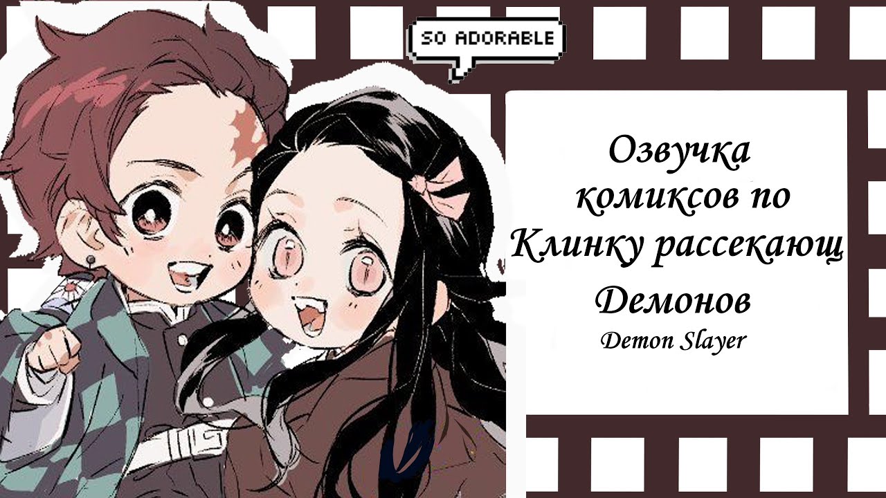 КЛИНОК РАССЕКАЮЩИЙ ДЕМОНОВ//Озвучка комикосов//Demon Slayer / Kimetsu no yaiba