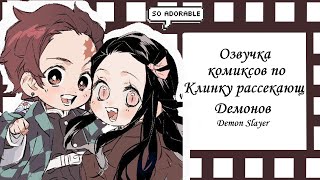 КЛИНОК РАССЕКАЮЩИЙ ДЕМОНОВ//Озвучка комикосов//Demon Slayer / Kimetsu no yaiba