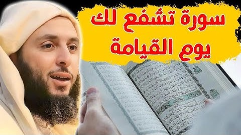 سورة تشفع لك يوم القيامة #الشيخ_سعيد_الكملي 