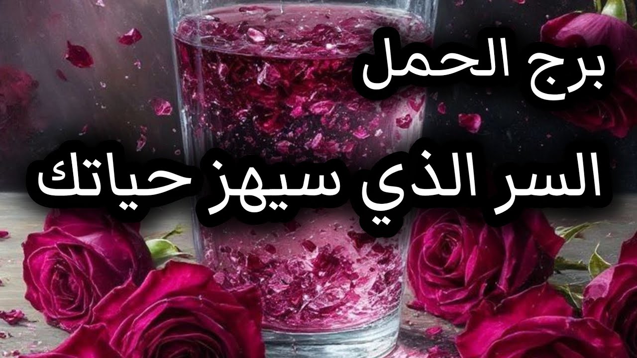 برج ألحمل*امام الحقيقة ⁉️⁉️الصادمة😱🔥💣💥😱😱😱😱😱/الفترة القادمة اغسطس2025