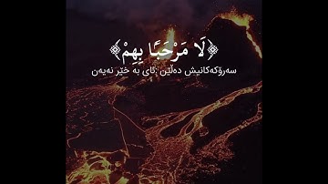 سورة ص (الآية ٥٥ - ٦١) القارئ ادريس ابكر