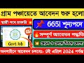 🤩আজ থেকে শুরু হলো পঞ্চায়েতে নিয়োগ📌| WB Panchayat Recruitment 2024💥WB Govt Job #jobs #banglanews #job