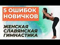 5 ОШИБОК НОВИЧКОВ В ЖЕНСКОЙ СЛАВЯНСКОЙ | ГИМНАСТИКЕ ЖЕНСКАЯ СЛАВЯНСКАЯ ГИМНАСТИКА |