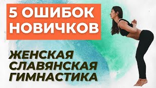 5 ОШИБОК НОВИЧКОВ В ЖЕНСКОЙ СЛАВЯНСКОЙ | ГИМНАСТИКЕ ЖЕНСКАЯ СЛАВЯНСКАЯ ГИМНАСТИКА |