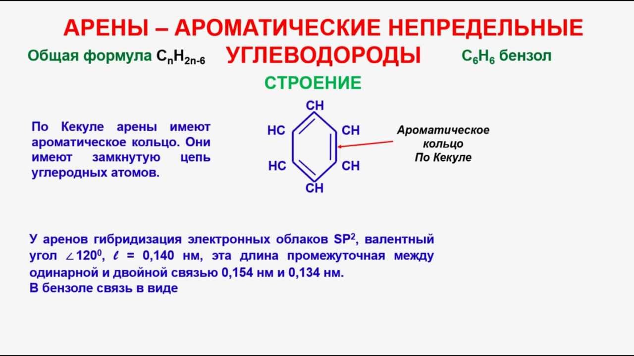 Арен химия формула. Арены строение бензола. Ароматические углеводороды строение кратко. Ароматические соединения бензол. Ароматические углеводороды арены общая формула.