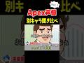 Apex声優が演じる別キャラ聞き比べ!クリプト・アナウンス・ワットソン編【Apex Legends】 #Shorts
