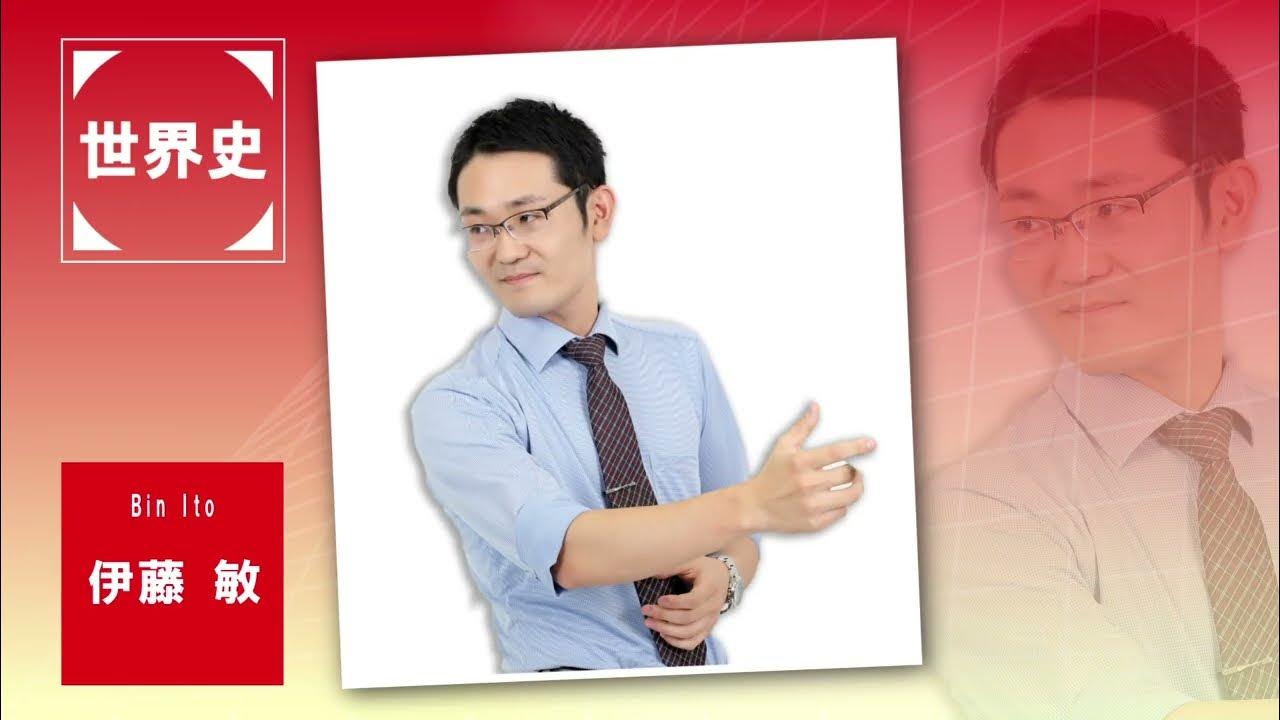 代ゼミ〈講師紹介〉世界史/伊藤敏講師 YouTube