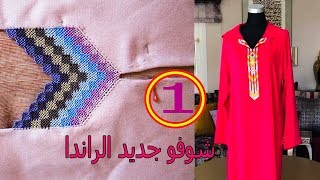 راندة عصرية ساحرة بسبعة الوان جديد 2019 مع خديجة الجزء  1