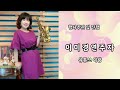 #봄날은간다(한영애)#이미경색소폰 #이스트만색소폰 #보흐피스 #엘프반주기