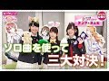 【虹ヶ咲学園スクールアイドル同好会】スクフェス分室動画企画「三大対決！」