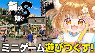 【龍が如く８】最後のハワイ自由行動を満喫したい！！任侠映画大好きな小学生Vtuberがプレイ！！【※ネタバレあり】