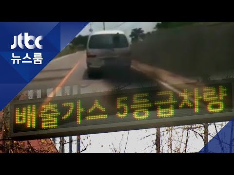 낡은 차량 &amp;#39;매연 민폐&amp;#39;…뒤차 <strong>실내</strong> <strong>미세먼지</strong> <strong>농도</strong> ↑