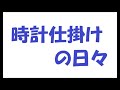 時計仕掛けの日々/矢沢永吉_162 cover by 感謝