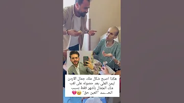 هكذا اصبح شكل ملك جمال الأردن ايمن العلي متابعه ولايك تابعوني 