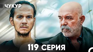 Чукур 119 Серия Русский Дубляж Full Hd