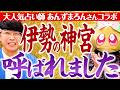 【375 伊勢の神宮に呼ばれました✨】大人気占い師・あんずまろんさんと同日公開コラボSP‼️神社ソムリエは伊勢神宮に呼ばれていた!?奇跡の結果連発の神コラボ✨