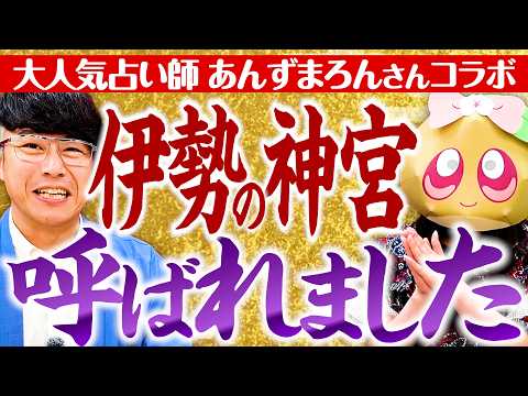 【375 伊勢の神宮に呼ばれました✨】大人気占い師・あんずまろんさんと同日公開コラボSP‼️神社ソムリエは伊勢神宮に呼ばれていた！？奇跡の結果連発の神コラボ✨