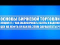 Основы биржевой торговли / Лекция 87. Как анализировать взлеты и падения цены на нефть и заработать?