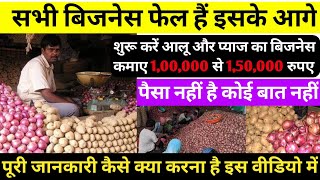 आलू प्याज़ का बिजनेस कैसे शुरु करे?onion business ideas|potato business ideas|business kaise kare| screenshot 4