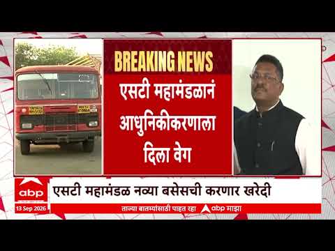 ST Bus Maharashtra : एसटी महामंडळ नव्या बसेसची खरेदी करणार