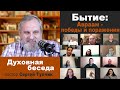 "Бытие, 12 глава: АВРААМ - ПОБЕДЫ и ПОРАЖЕНИЯ" - духовная беседа, пастор Сергей Тупчик; 17.06.2021