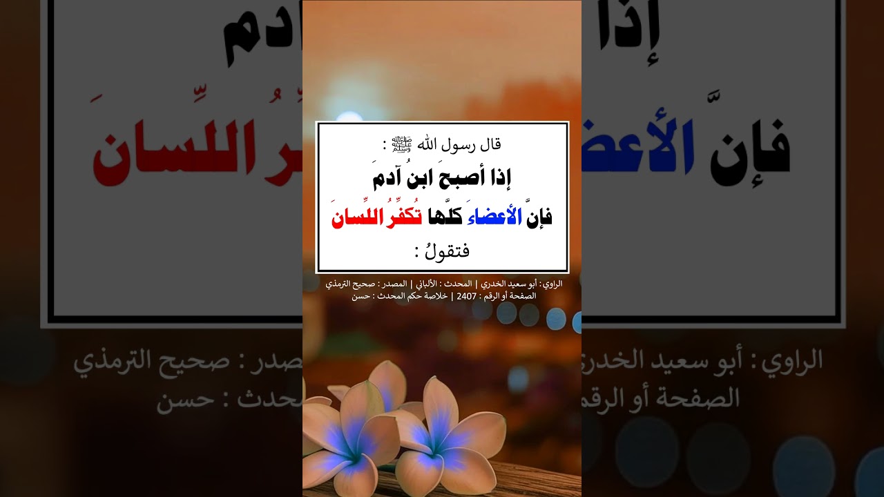 إذا أصبح ابن آدم فإن الأعضاء كلها تكفر اللسان = الشيخ عبد الرزاق البدر