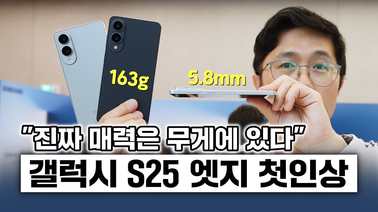 갤럭시 S25 엣지 첫인상, 진짜 매력은 무게에 있다! 얇은 두께는 기본