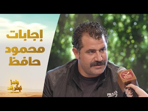 الحلقة 19 رامز نيفر اند محمود حافظ وإجابات كوميدية على أسئلة رامز نيفر إند