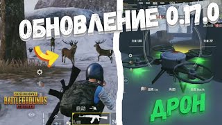 PUBG MOBILE 0.17.0 НОВОЕ ОБНОВЛЕНИЕ В ПАБГ МОБАЙЛ ДРОН ЖИВОТНЫЕ