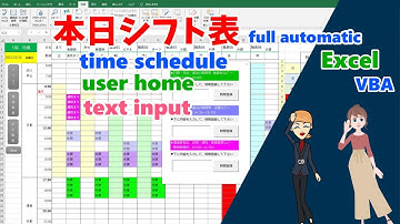 ExcelVBA 本日のシフト表  = ユーザーホームから自動化! (色付け➡予定事項)をテキスト入力からなんでもOK！介護施設向き