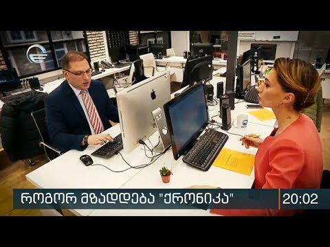 როგორ მზადდება ყველაზე რეიტინგული საინფორმაციო და როგორია “ქრონიკის” კულუარები