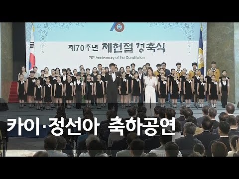 [제헌 70주년 경축식] 기념공연 &#39;내일로 가는 계단&#39;과 제헌절 노래 제창 (뮤지컬배우 카이ㆍ정선아, 국민 70 합창단) / 연합뉴스 (Yonhapnews)